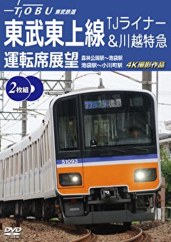 東武東上線 TJライナー＆川越特急 運転席展望　4K撮影作品