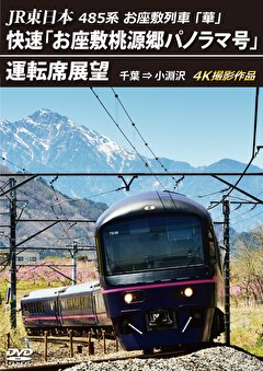 485系「華」 快速「お座敷桃源郷パノラマ号」運転席展望 千葉⇒小淵沢　4K撮影作品