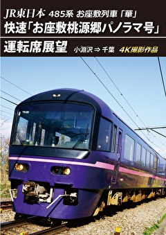 485系「華」 快速「お座敷桃源郷パノラマ号」運転席展望 小淵沢⇒千葉　4K撮影作品