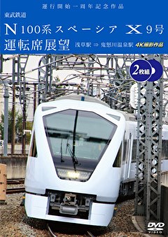 東武鉄道 N100系スペーシアX9号運転席展望 浅草駅⇒鬼怒川温泉駅 4K撮影