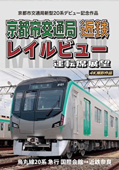 京都市交通局 近鉄レイルビュー運転席展望 烏丸線20系 急行 国際会館→近鉄奈良 4K撮影作品