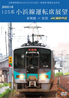 125系 小浜線運転席展望 東舞鶴駅→敦賀駅 4K撮影