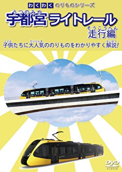 わくわくのりものシリーズ 宇都宮ライトレール 走行編