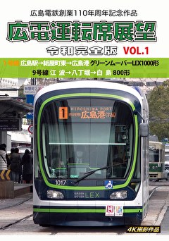 広電運転席展望　令和完全版　VOL.1