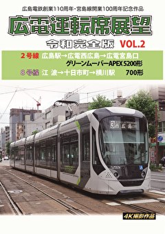 広電運転席展望　令和完全版　VOL.2