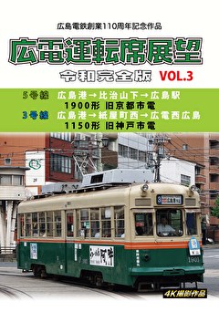 広電運転席展望　令和完全版　VOL.3