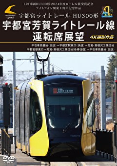 宇都宮ライトレール HU300形 宇都宮芳賀ライトレール線運転席展望 4K撮影