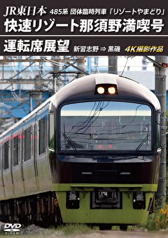 485系団体臨時列車「リゾートやまどり」 快速リゾート那須野満喫号運転席展望 新習志野→黒磯