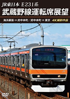 E231系 武蔵野線運転席展望 海浜幕張～府中本町～東京 4K撮影作品