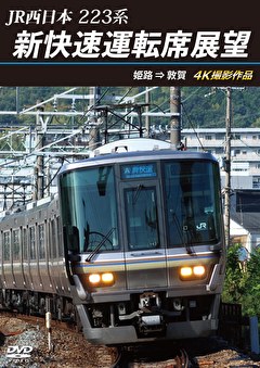 223系 新快速運転席展望 姫路⇒敦賀 4K撮影作品
