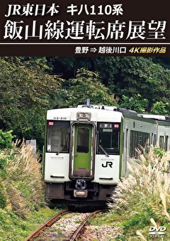 キハ110系 飯山線運転席展望 豊野→越後川口 4K撮影作品