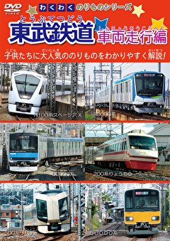 わくわくのりものシリーズ 東武鉄道 車両走行編