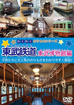 わくわくのりものシリーズ 東武鉄道 東武博物館編