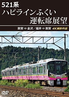 521系 ハピラインふくい運転席展望 敦賀⇒金沢／福井⇒敦賀 4K撮影作品