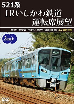 521系 IRいしかわ鉄道運転席展望 金沢～大聖寺（往復）／金沢～福井（往復）4K撮影作品