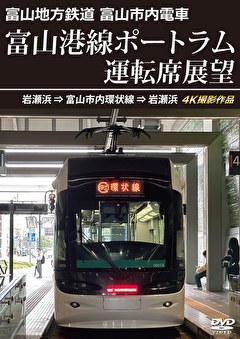 富山港線ポートラム運転席展望 岩瀬浜⇒富山市内環状線⇒岩瀬浜 4K撮影作品