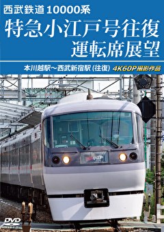 西武鉄道 10000系 特急小江戸号往復 運転席展望 本川越駅⇔西武新宿 4K60P撮影作品