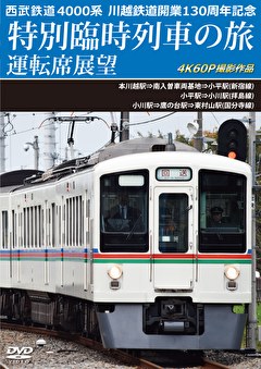 川越鉄道開業130周年記念特別臨時列車の旅 運転席展望 本川越駅⇒南入曽車両基地⇒小平駅(新宿線)／小平駅⇒小川駅(拝島線)／小川駅⇒鷹の台駅⇒東村山駅(国分寺線)　4K60P撮影作品