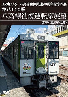 キハ110系 八高線往復運転席展望 高崎～高麗川（往復）