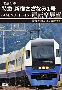 特急 新宿さざなみ1号(ストロベリートレイン)運転席展望 新宿 ⇒ 館山 4K撮影作品
