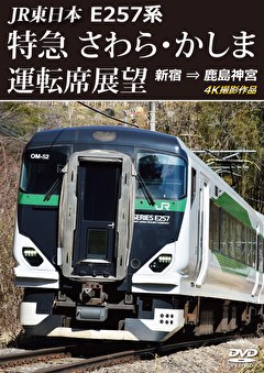 JR東日本　E257系 特急さわら･かしま運転席展望　新宿 ⇒ 鹿島神宮 4K撮影作品
