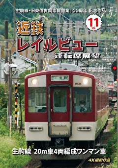 生駒線・旧東信貴鋼索線開業百周年 記念作品　近鉄 レイルビュー 運転席展望　Vol.11　生駒線 20m車4両編成ワンマン車 4K撮影作品