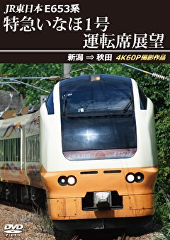 JR東日本　E653系特急いなほ1号運転席展望　新潟 ⇒ 秋田 4K60P撮影作品