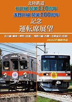 北陸鉄道　石川線開業110周年 浅野川線開業100周年記念運転席展望　石川線：鶴来～野町 (往復)／浅野川線：内灘～北鉄金沢 (往復)　4K60P撮影作品