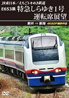 JR東日本／えちごトキめき鉄道 E653系 特急しらゆき1号運転席展望 新井→新潟 4K60P撮影作品