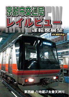 京都市交通局レイルビュー運転席展望 東西線　太秦天神川～六地蔵(往復) 4K撮影作品