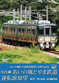 あいの風とやま鉄道開業10周年記念 521系 あいの風とやま鉄道運転席展望 金沢～泊 (往復) 4K撮影作品