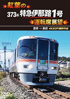JR東海　373系 紅葉の特急伊那路1号運転席展望　豊橋 ⇒ 飯田 4K60P撮影作品