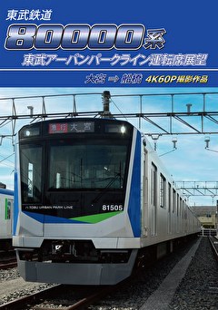 東武鉄道 80000系 東武アーバンパークライン運転席展望 大宮→船橋 4K60P撮影作品