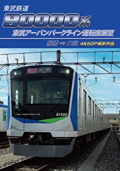 東武鉄道 80000系 東武アーバンパークライン運転席展望 船橋→大宮 4K60P撮影作品