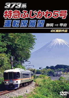 JR東海 373系 特急ふじかわ5号運転席展望 静岡→甲府 4K撮影作品