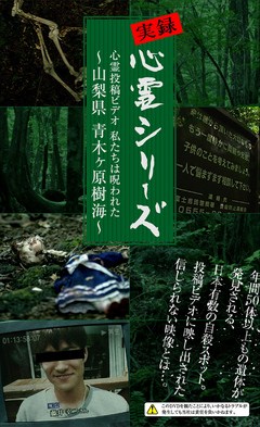 心霊投稿ビデオ　私たちは呪われた　～山梨県 青木ヶ原樹海～