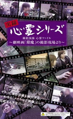 撮影現場　心霊ファイル～劇映画「隙魔 すきま」の撮影現場より～