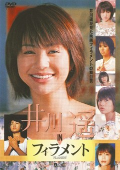 井川　ｉｎ　フィラメント