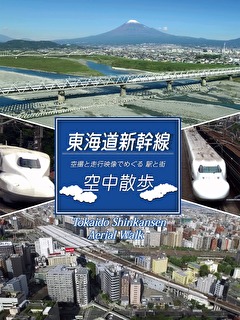 東海道新幹線　空中散歩～空撮と走行映像でめぐる 駅と街～