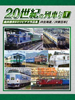 よみがえる２０世紀の列車たち１JR北海道／JR東日本Ⅰ