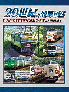 よみがえる２０世紀の列車たち２JR西日本Ⅰ