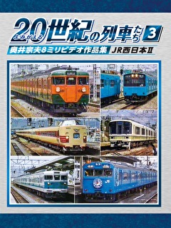 よみがえる２０世紀の列車たち３JR西日本Ⅱ
