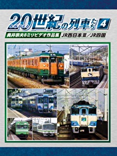 よみがえる２０世紀の列車たち４JR西日本Ⅲ／JR四国
