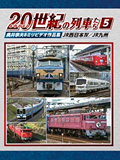 よみがえる２０世紀の列車たち５JR西日本Ⅳ／JR九州