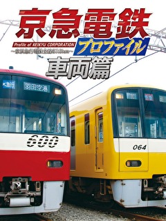 京急電鉄プロファイル　車両篇