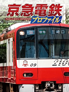 京急電鉄プロファイル　～京浜急行電鉄全線87.0km～