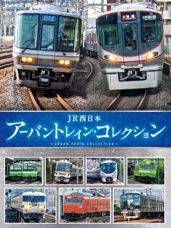 JR西日本　アーバントレインコレクション