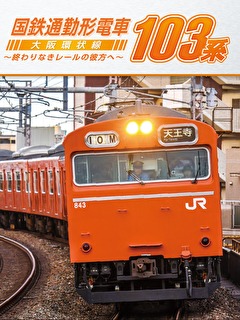 国鉄通勤形電車103系　大阪環状線　～終わりなきレールの彼方へ～
