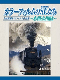 カラーフィルムのSLたち　本州・九州編