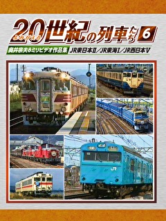 よみがえる20世紀の列車たち6 JR東日本II／JR東海I／JR西日本V